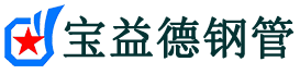 石嘴山声测管,源头声测管厂家,石嘴山声测管供应价格-宝益德钢管